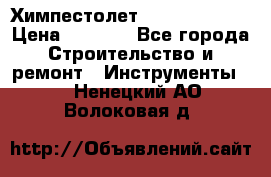 Химпестолет Hilti hen 500 › Цена ­ 3 000 - Все города Строительство и ремонт » Инструменты   . Ненецкий АО,Волоковая д.